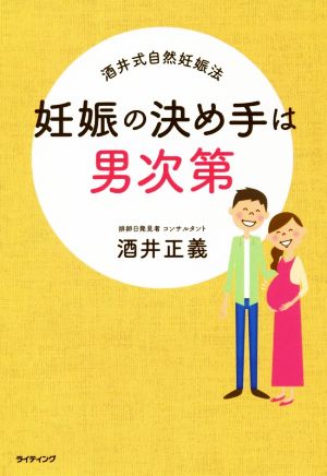 妊娠の決め手は男次第 酒井式自然妊娠法