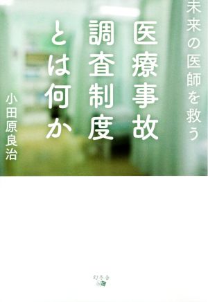 医療事故調査制度とは何か 未来の医師を救う