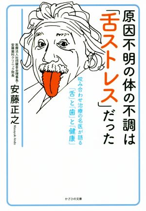 原因不明の体の不調は「舌ストレス」だった 咬み合わせ治療の名医が語る「舌」と「歯」と「健康」