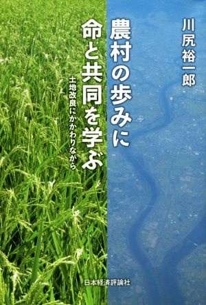 農村の歩みに命と共同を学ぶ 土地改良にかかわりながら