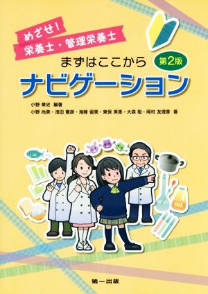 めざせ！栄養士・管理栄養士 まずはここからナビゲーション 第2版