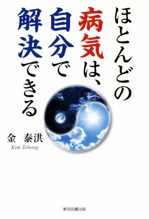 ほとんどの病気は、自分で解決できる