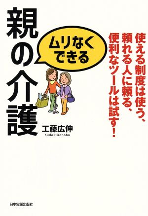 ムリなくできる親の介護 使える制度は使う、頼れる人に頼る、便利なツールは試す！