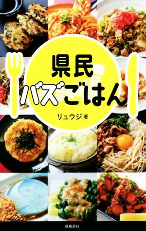 県民バズごはん