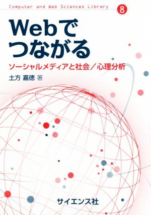 Webでつながるソーシャルメディアと社会/心理分析Computer and Web Sciences Library
