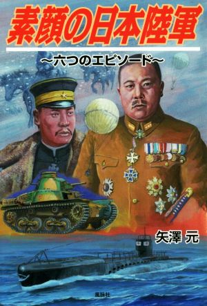 素顔の日本陸軍 六つのエピソード