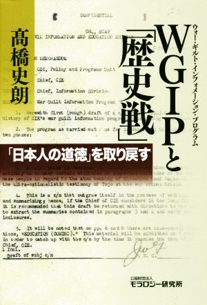 WGIPと「歴史戦」「日本人の道徳」を取り戻す