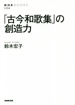 「古今和歌集」の創造力NHKブックス1254