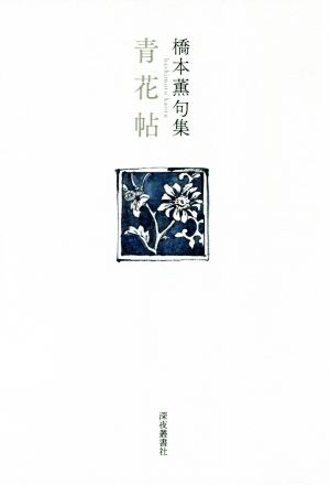 青花帖 橋本薫句集 藍生文庫