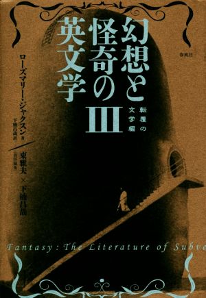 幻想と怪奇の英文学(Ⅲ)転覆の文学編