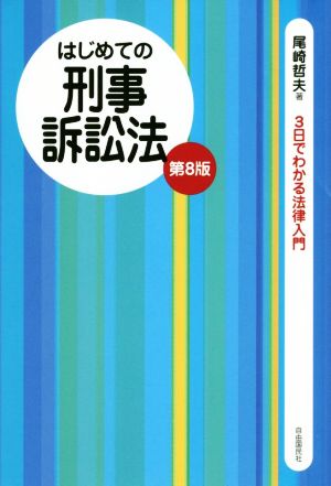 はじめての刑事訴訟法 第8版 3日でわかる法律入門