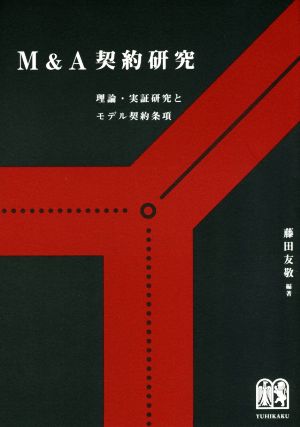 M&A契約研究 理論・実証研究とモデル契約条項