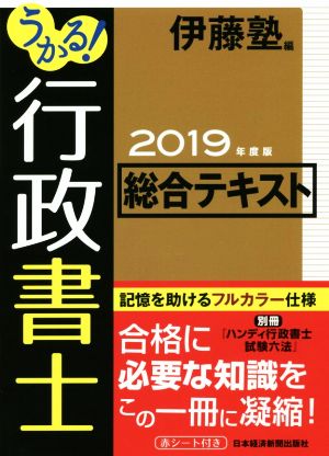 うかる！行政書士総合テキスト(2019年度版)