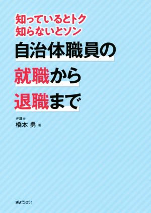 自治体職員の就職から退職まで 知っているとトク知らないとソン