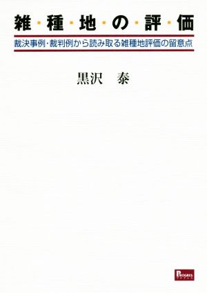 雑種地の評価 裁決事例・裁判例から読み取る雑種地評価の留意点