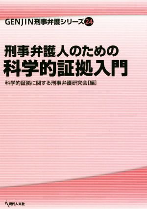 刑事弁護人のための科学的証拠入門 GENJIN刑事弁護シリーズ24