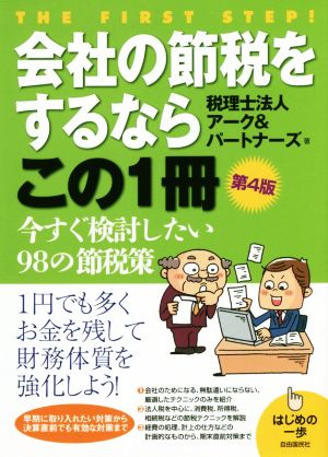 会社の節税をするならこの1冊 第4版 今すぐ検討したい98の節税策