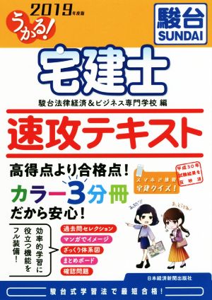 うかる！宅建士速攻テキスト(2019年度版)