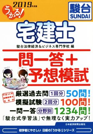 うかる！宅建士一問一答+予想模試(2019年度版)