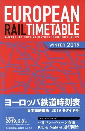 ヨーロッパ鉄道時刻表(2019年冬ダイヤ号) 日本語解説版