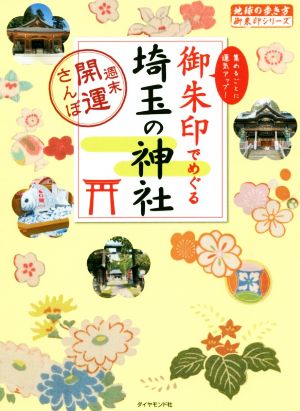 御朱印でめぐる埼玉の神社 週末開運さんぽ 地球の歩き方御朱印シリーズ