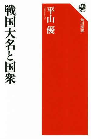 戦国大名と国衆 角川選書611