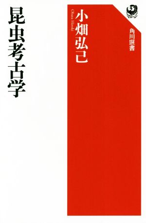 昆虫考古学 角川選書610