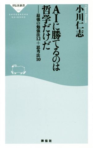 AIに勝てるのは哲学だけだ 最強の勉強法12+思考法10 祥伝社新書