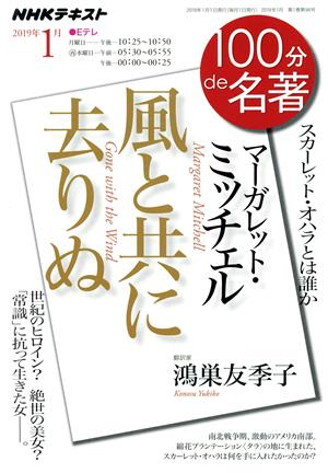 100分de名著 風と共に去りぬ マーガレット・ミッチェル(2019年1月) スカーレット・オハラとは誰か NHKテキスト