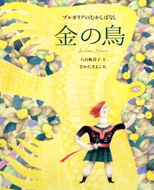 金の鳥 ブルガリアのむかしばなし 世界のむかしばなし絵本シリーズ