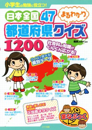 日本全国47都道府県まるわかりクイズ1200小学生の勉強に役立つ！まなぶっく