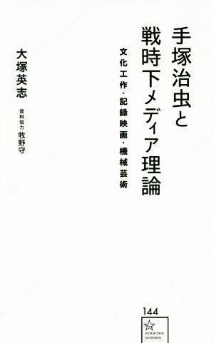 手塚治虫と戦時下メディア理論 文化工作・記録映画・機械芸術 星海社新書144