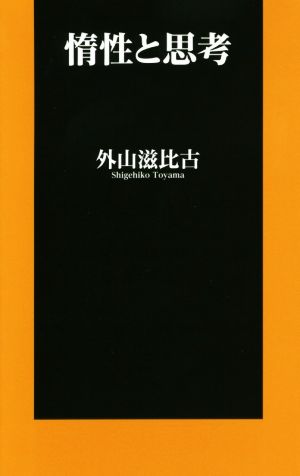 惰性と思考 扶桑社新書