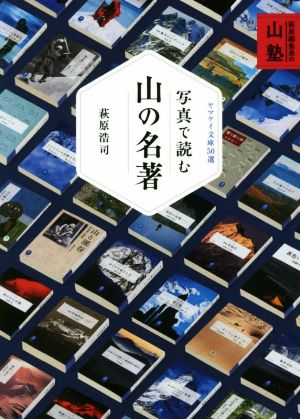 写真で読む山の名著 萩原編集長の山塾 ヤマケイ文庫