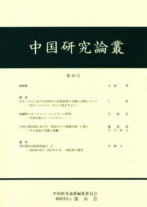 中国研究論叢(第18号)