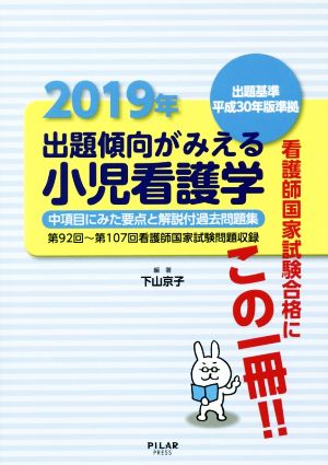 出題傾向がみえる小児看護学(2019年) 出題基準平成30年版準拠