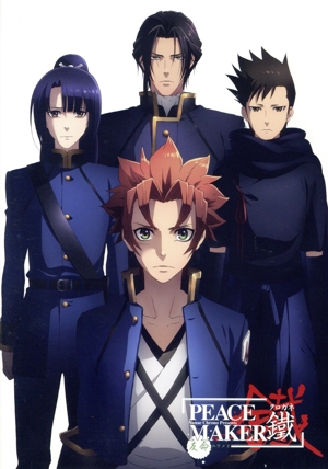 劇場版「PEACE MAKER 鐵」後篇 友命～ユウメイ～