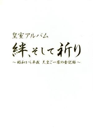 皇室アルバム 絆、そして祈り～昭和から平成 天皇ご一家の全記録～(Blu-ray Disc)