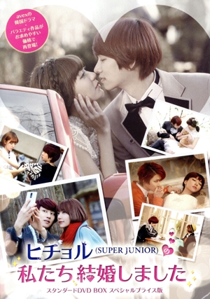 ヒチョル(SUPER JUNIOR)の私たち結婚しました スタンダードDVD BOX スペシャルプライス版
