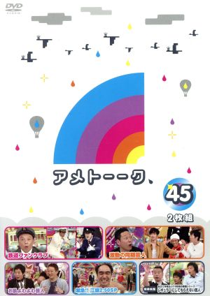 アメトーーク！ DVD45 新品DVD・ブルーレイ | ブックオフ公式