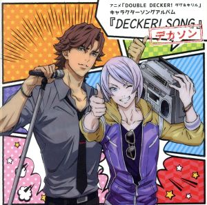 「DOUBLE DECKER！ ダグ&キリル」キャラクターソングアルバム『DECKER！ SONG -デカソン-』