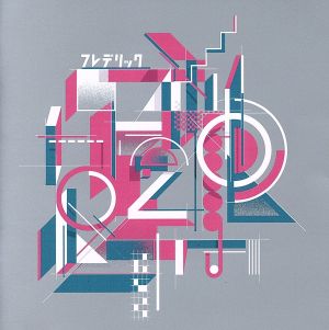 フレデリズム2(通常盤)