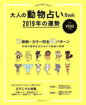 大人の動物占いBook 2019年の運勢 主婦の友生活シリーズ