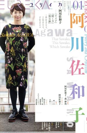 ユリイカ 詩と批評(2019年1月号) 阿川佐和子