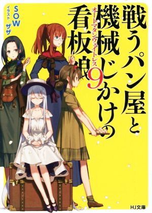 戦うパン屋と機械じかけの看板娘(9) HJ文庫