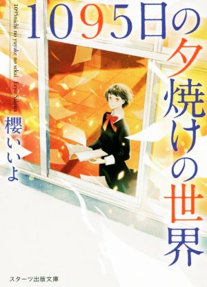 1095日の夕焼けの世界 スターツ出版文庫