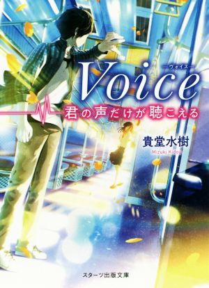 Voice ―ヴォイス― 君の声だけが聴こえる スターツ出版文庫