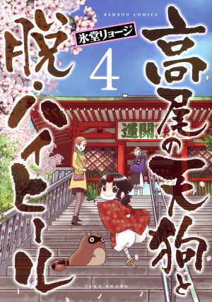 高尾の天狗と脱・ハイヒール(4) バンブーC