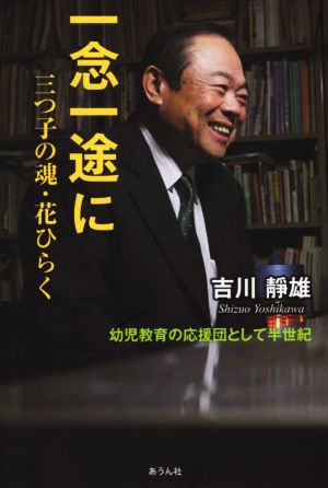 一念一途に 三つ子の魂・花ひらく 手のひらの宇宙BOOKs