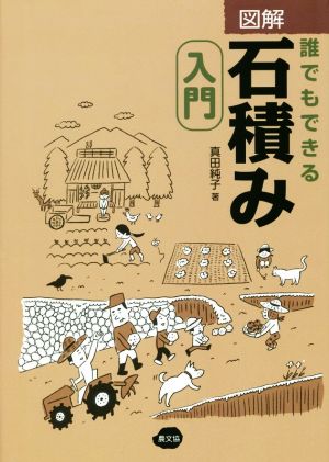 図解 誰でもできる石積み入門